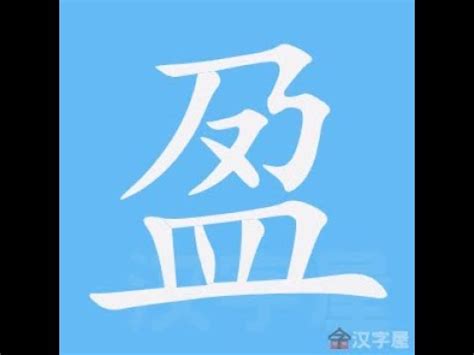 筆畫8的字